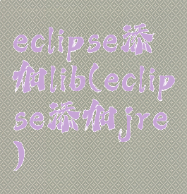 eclipse添加lib(eclipse添加jre)