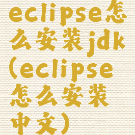 eclipse怎么安装jdk(eclipse怎么安装中文)