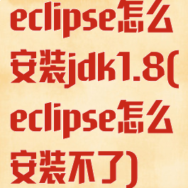 eclipse怎么安装jdk1.8(eclipse怎么安装不了)