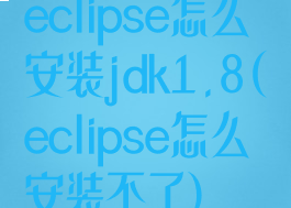 eclipse怎么安装jdk1.8(eclipse怎么安装不了)