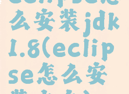 eclipse怎么安装jdk1.8(eclipse怎么安装中文)