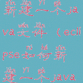 eclipse怎么新建一个java文件(eclipse如何新建一个java文件)