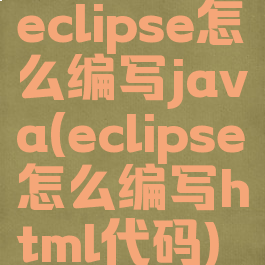 eclipse怎么编写java(eclipse怎么编写html代码)
