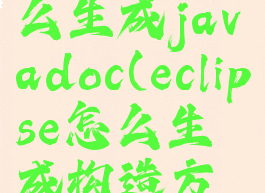 eclipse怎么生成javadoc(eclipse怎么生成构造方法)