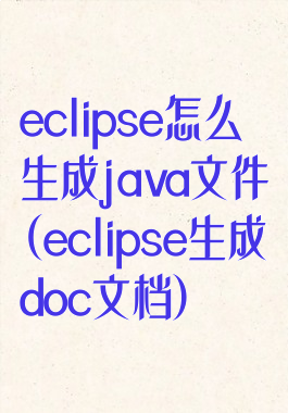 eclipse怎么生成java文件(eclipse生成doc文档)