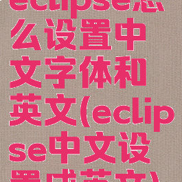 eclipse怎么设置中文字体和英文(eclipse中文设置成英文)