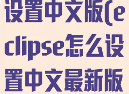 eclipse怎么设置中文版(eclipse怎么设置中文最新版)