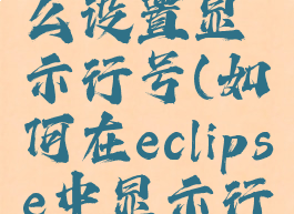 eclipse怎么设置显示行号(如何在eclipse中显示行号)