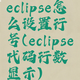 eclipse怎么设置行号(eclipse代码行数显示)