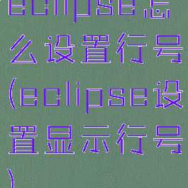 eclipse怎么设置行号(eclipse设置显示行号)