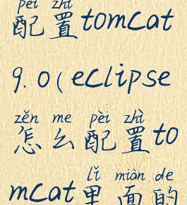 eclipse怎么配置tomcat9.0(eclipse怎么配置tomcat里面的Library)