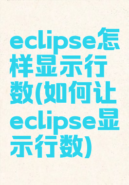 eclipse怎样显示行数(如何让eclipse显示行数)