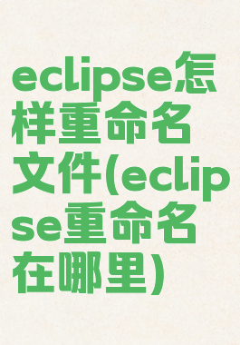 eclipse怎样重命名文件(eclipse重命名在哪里)