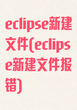 eclipse新建文件(eclipse新建文件报错)