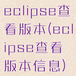 eclipse查看版本(eclipse查看版本信息)