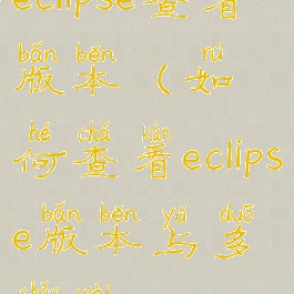 eclipse查看版本(如何查看eclipse版本与多少位)