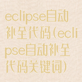 eclipse自动补全代码(eclipse自动补全代码关键词)