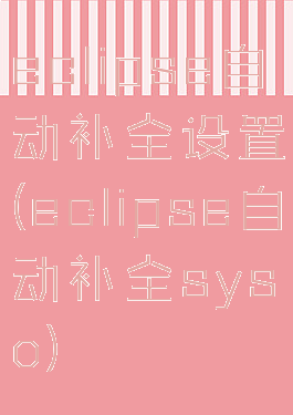 eclipse自动补全设置(eclipse自动补全syso)