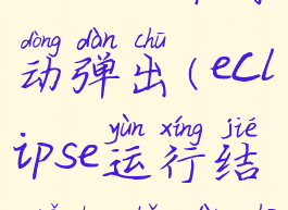 eclipse设置console不自动弹出(eclipse运行结果窗口弹出设置)