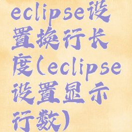 eclipse设置换行长度(eclipse设置显示行数)