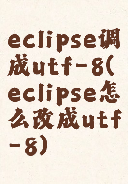 eclipse调成utf-8(eclipse怎么改成utf-8)