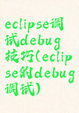 eclipse调试debug技巧(eclipse的debug调试)