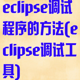 eclipse调试程序的方法(eclipse调试工具)