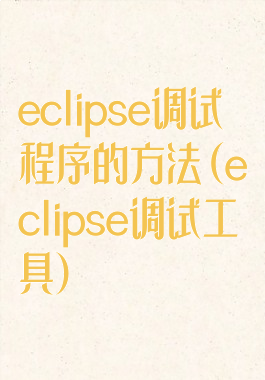 eclipse调试程序的方法(eclipse调试工具)