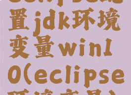 eclipse配置jdk环境变量win10(eclipse环境变量)