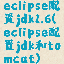 eclipse配置jdk1.6(eclipse配置jdk和tomcat)