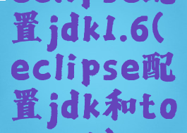 eclipse配置jdk1.6(eclipse配置jdk和tomcat)