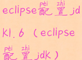 eclipse配置jdk1.6(eclipse配置jdk)