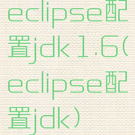 eclipse配置jdk1.6(eclipse配置jdk)