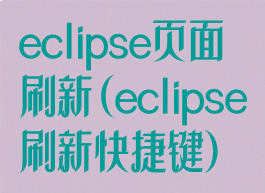 eclipse页面刷新(eclipse刷新快捷键)
