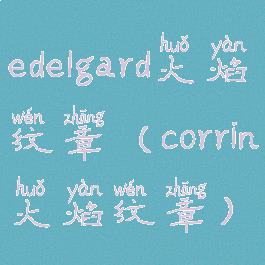 edelgard火焰纹章(corrin火焰纹章)