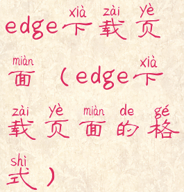 edge下载页面(edge下载页面的格式)