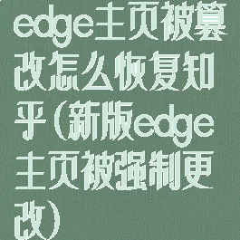 edge主页被篡改怎么恢复知乎(新版edge主页被强制更改)