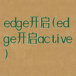 edge开启(edge开启active)