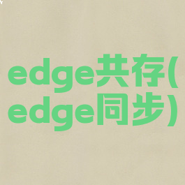 edge共存(edge同步)