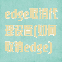 edge取消代理设置(如何取消edge)