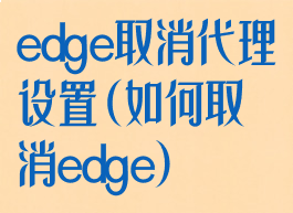 edge取消代理设置(如何取消edge)