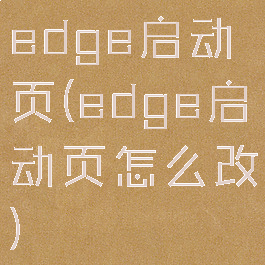 edge启动页(edge启动页怎么改)