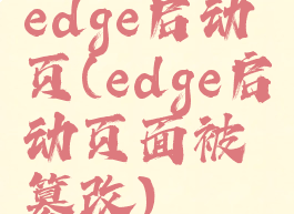 edge启动页(edge启动页面被篡改)
