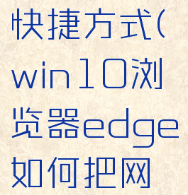 edge如何保存网页快捷方式(win10浏览器edge如何把网页保存为图片)