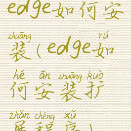 edge如何安装(edge如何安装扩展程序)