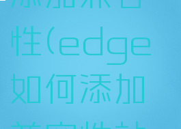 edge如何添加兼容性(edge如何添加兼容性站点)
