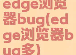 edge浏览器bug(edge浏览器bug多)