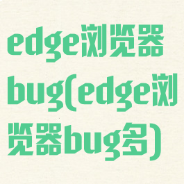 edge浏览器bug(edge浏览器bug多)