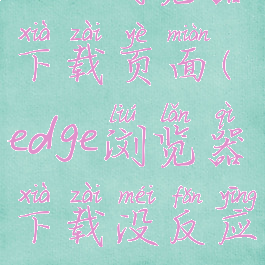 edge浏览器下载页面(edge浏览器下载没反应)