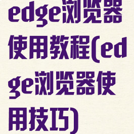 edge浏览器使用教程(edge浏览器使用技巧)